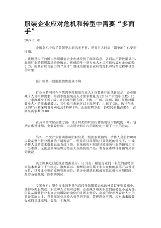 服装企业应对危机和转型中需要“多面手”