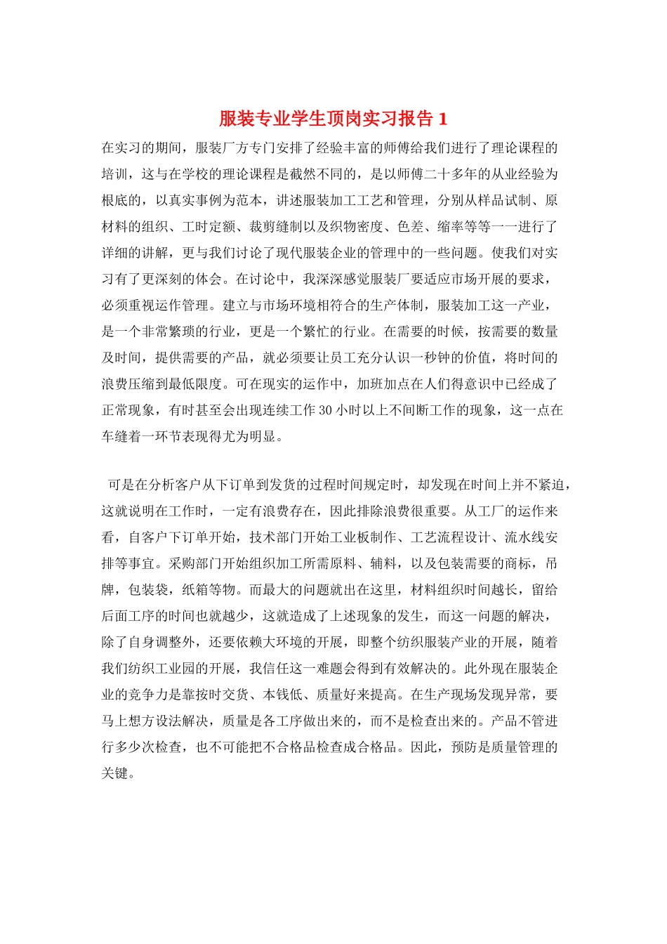 服装专业学生顶岗实习报告1_第1页