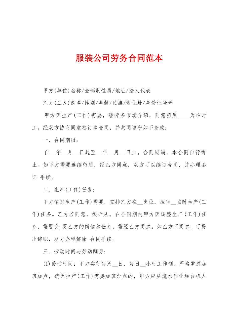 服装公司劳务合同范本_第1页