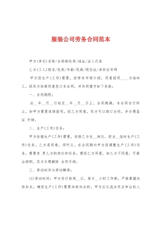 服装公司劳务合同范本