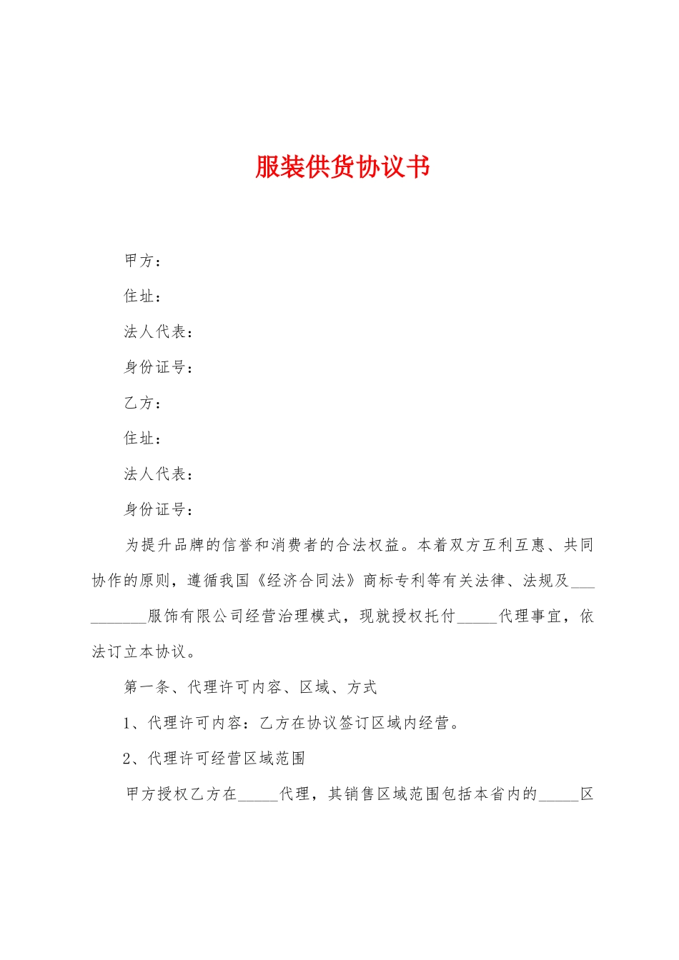 服装供货协议书_第1页