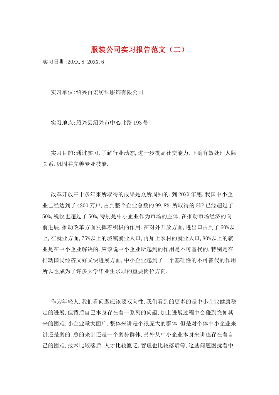 服装公司实习报告范文_第1页