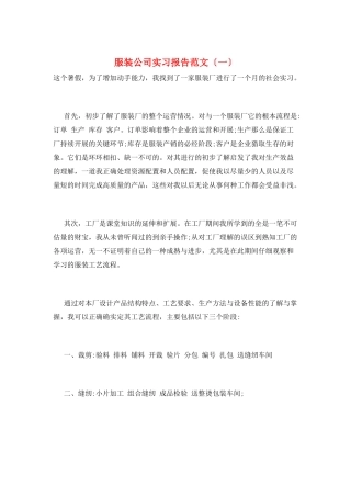 服装公司实习报告范文(一)