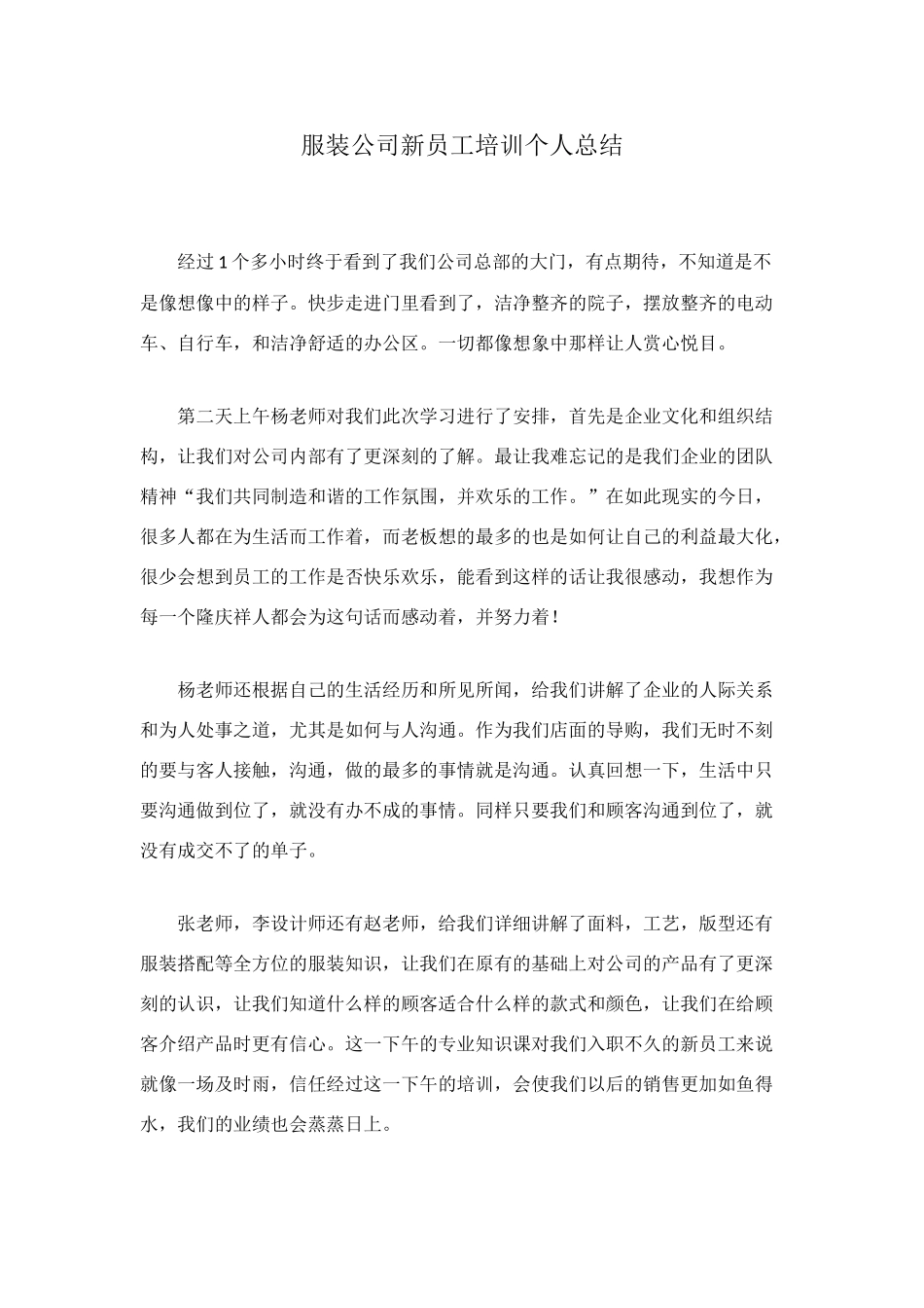 服装公司新员工培训个人总结_第1页