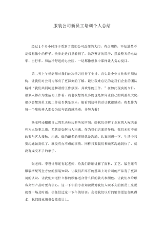 服装公司新员工培训个人总结