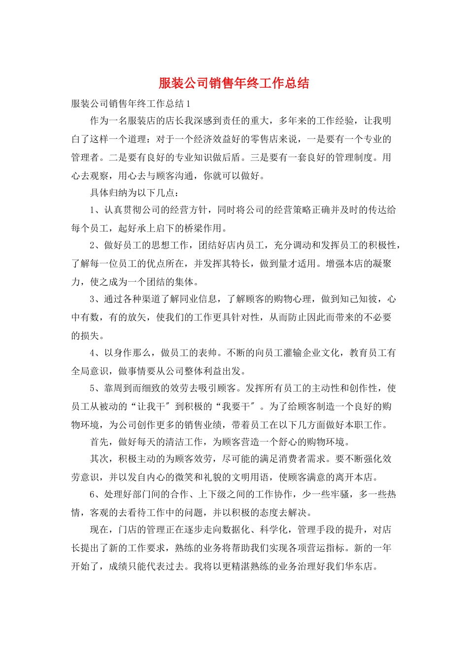 服装公司销售年终工作总结_第1页