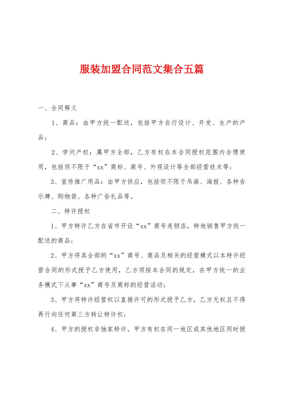 服装加盟合同范文集合五篇_第1页