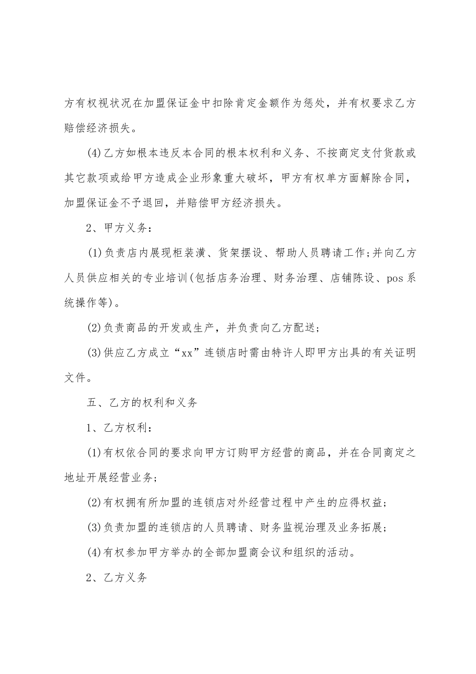 服装加盟合同范文集合五篇_第3页