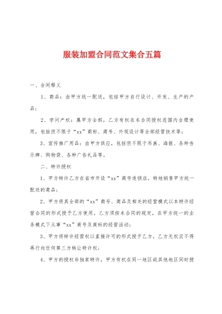 服装加盟合同范文集合五篇