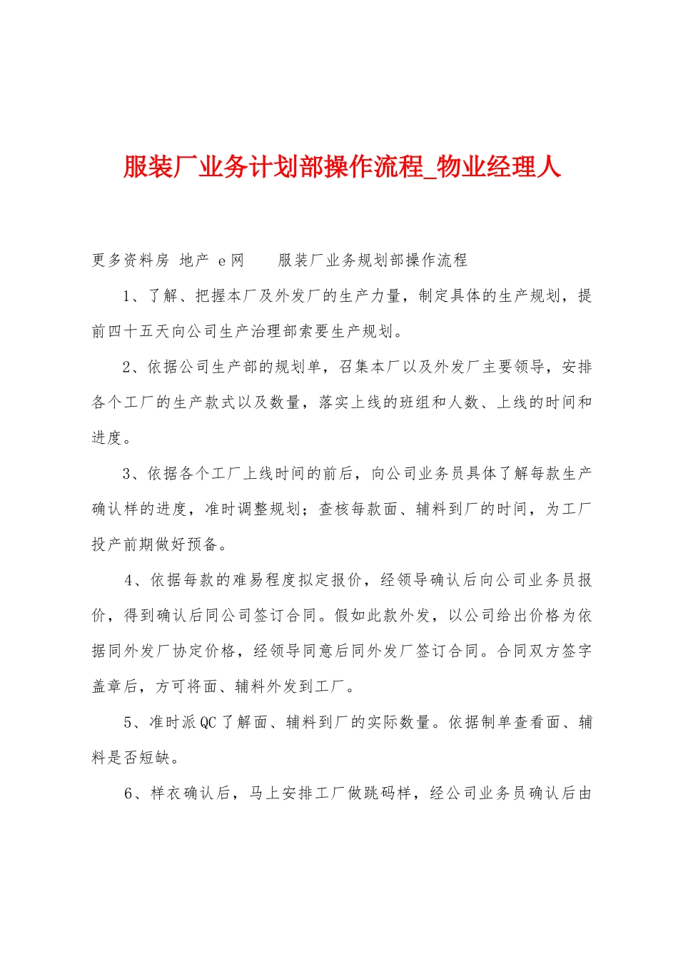 服装厂业务计划部操作流程_第1页