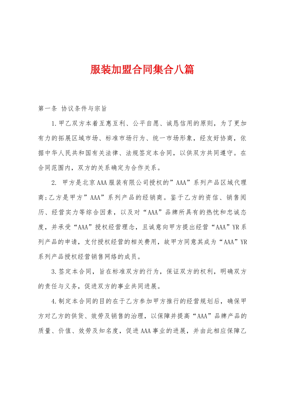 服装加盟合同集合八篇_第1页