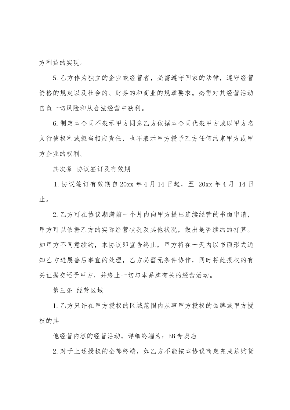 服装加盟合同集合八篇_第2页