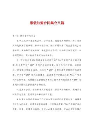 服装加盟合同集合八篇