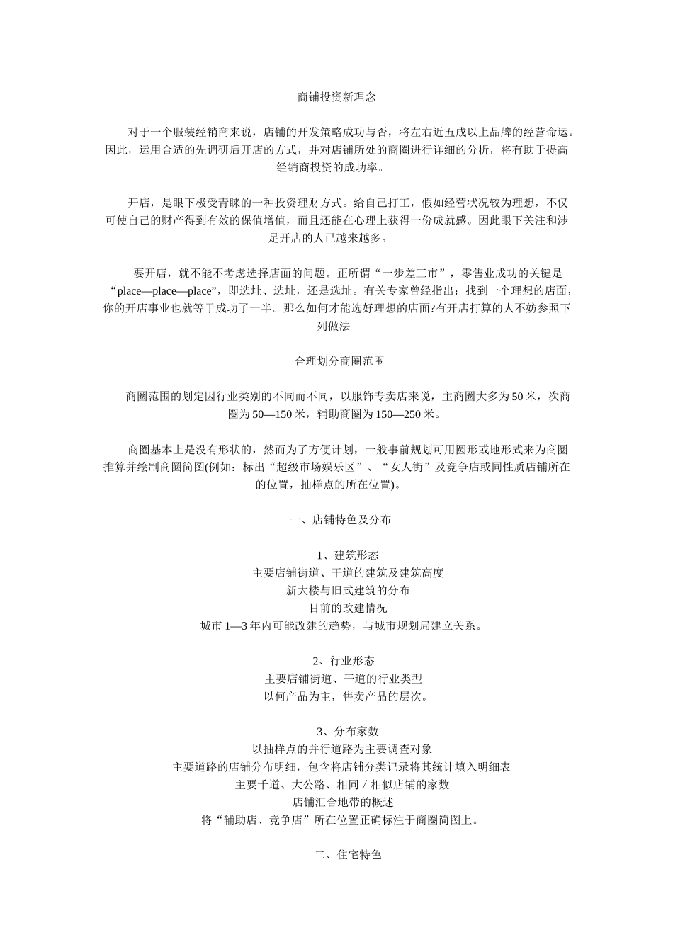 服装品牌店铺开发和管理全套方案_第1页