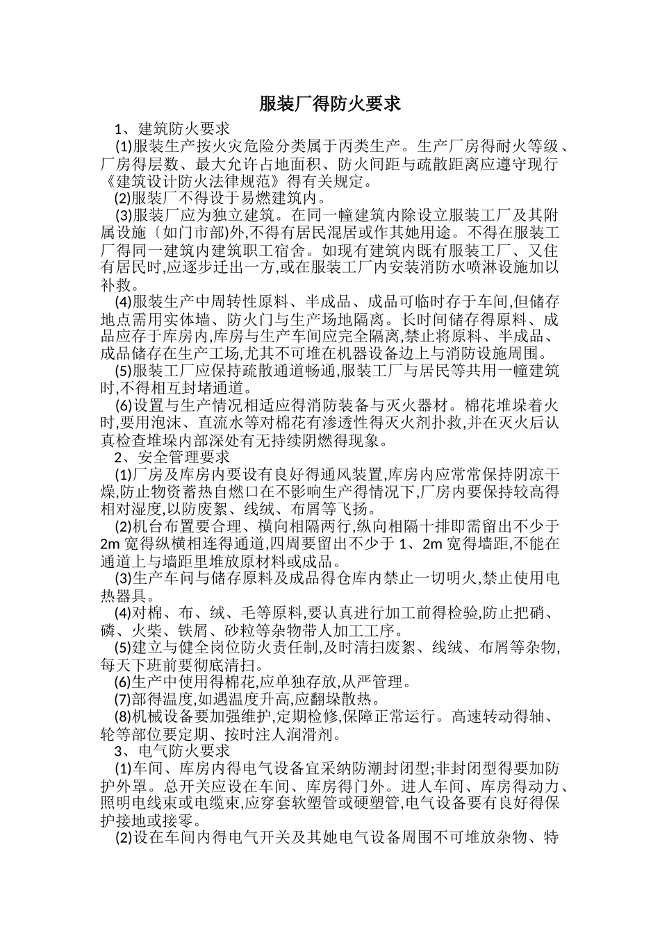 服装厂的防火要求_第1页