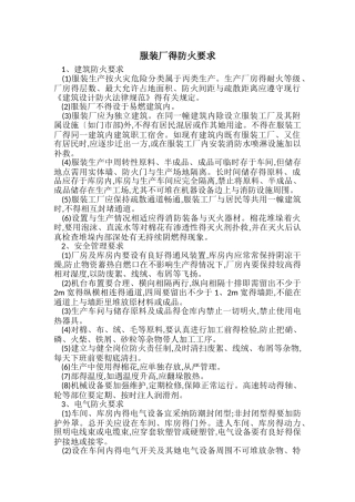 服装厂的防火要求