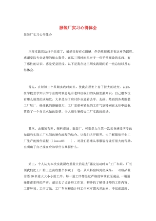 服装厂实习心得体会