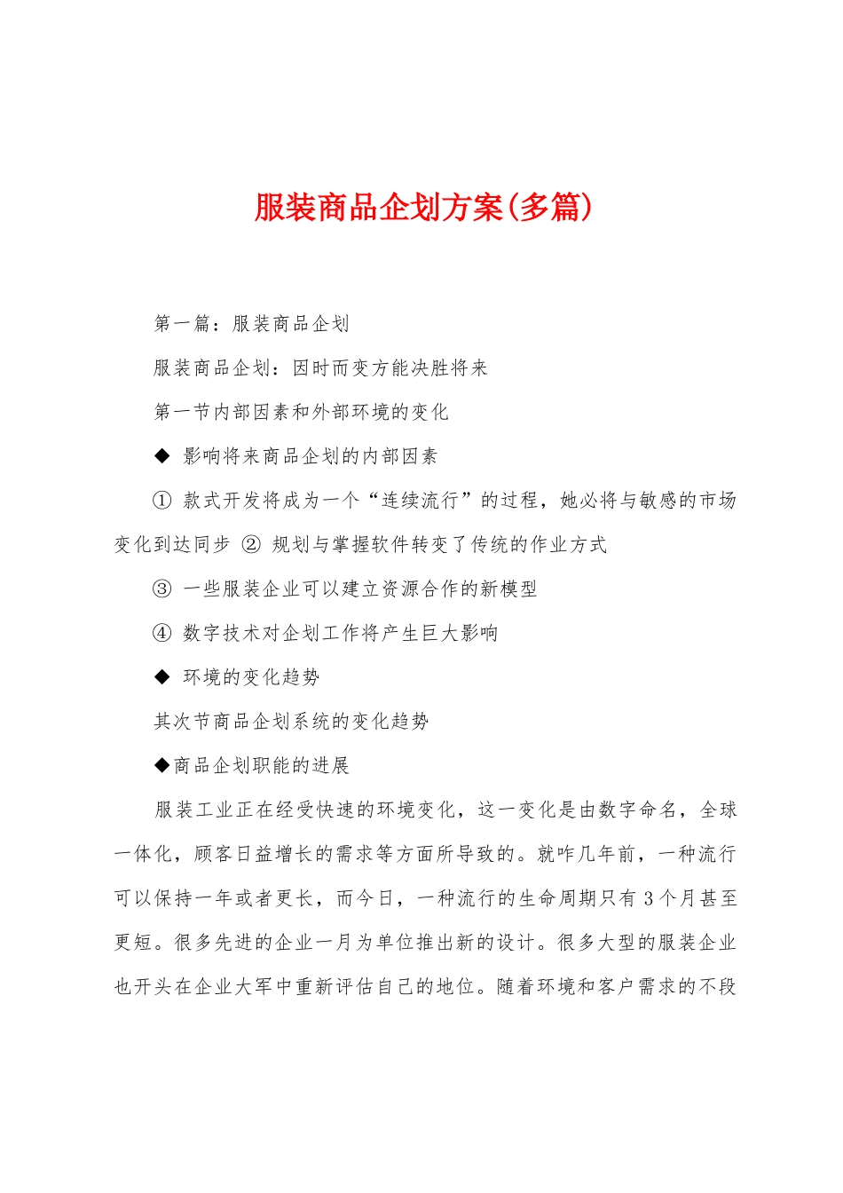 服装商品企划方案_第1页