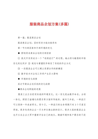 服装商品企划方案