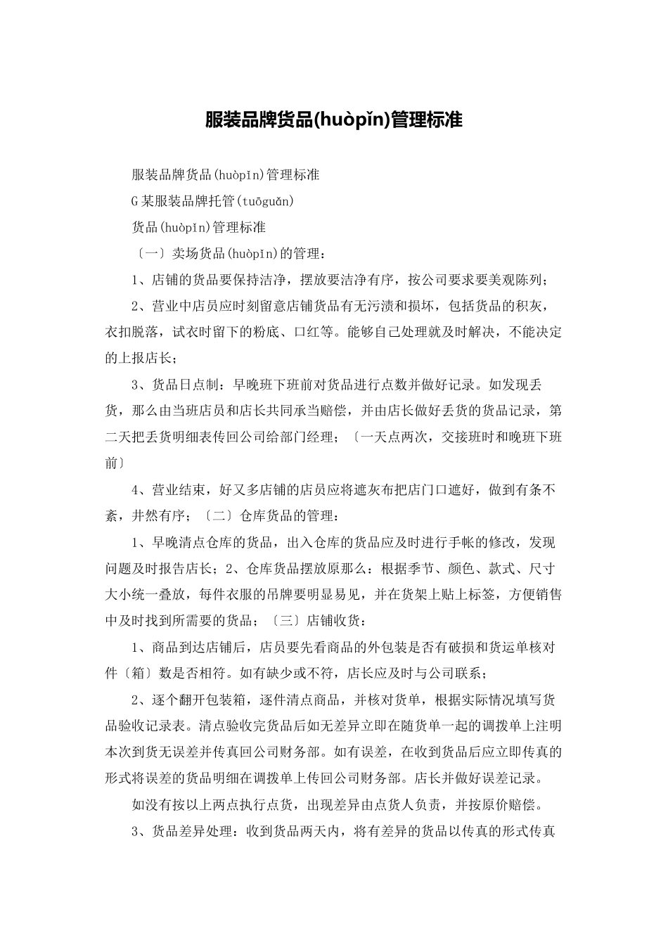 服装品牌货品管理标准_第1页