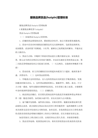 服装品牌货品管理标准