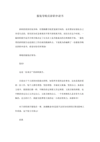 服装导购员辞职申请书