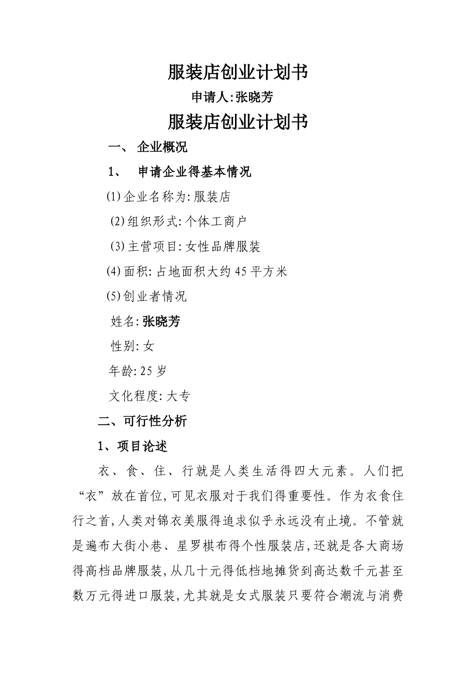 服装店创业计划书_第1页