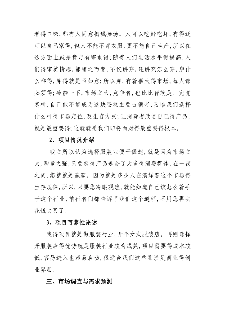 服装店创业计划书_第2页