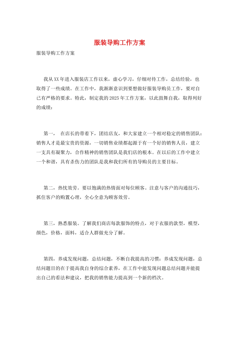 服装导购工作计划_第1页