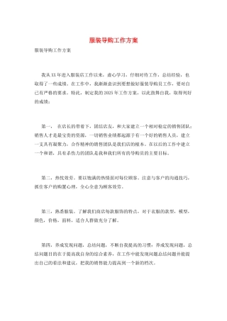 服装导购工作计划