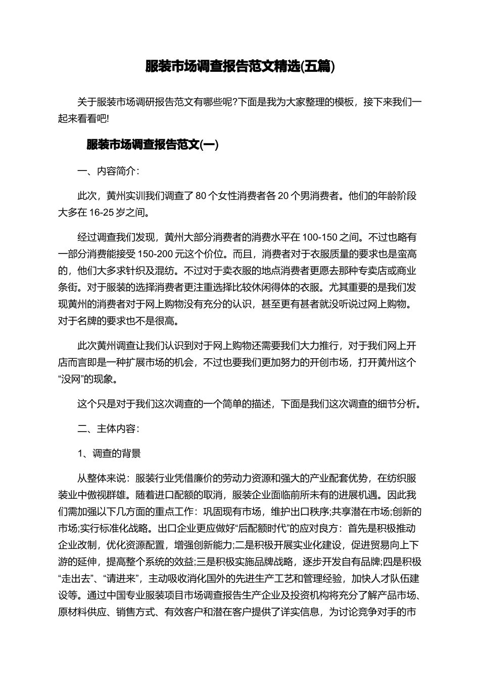 服装市场调查报告范文精选_第1页