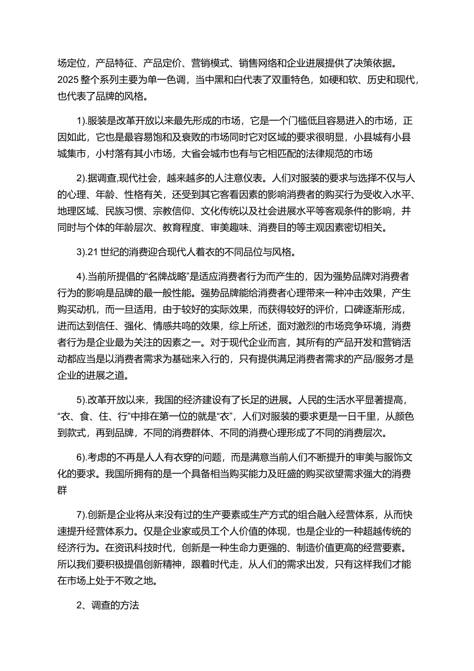 服装市场调查报告范文精选_第2页