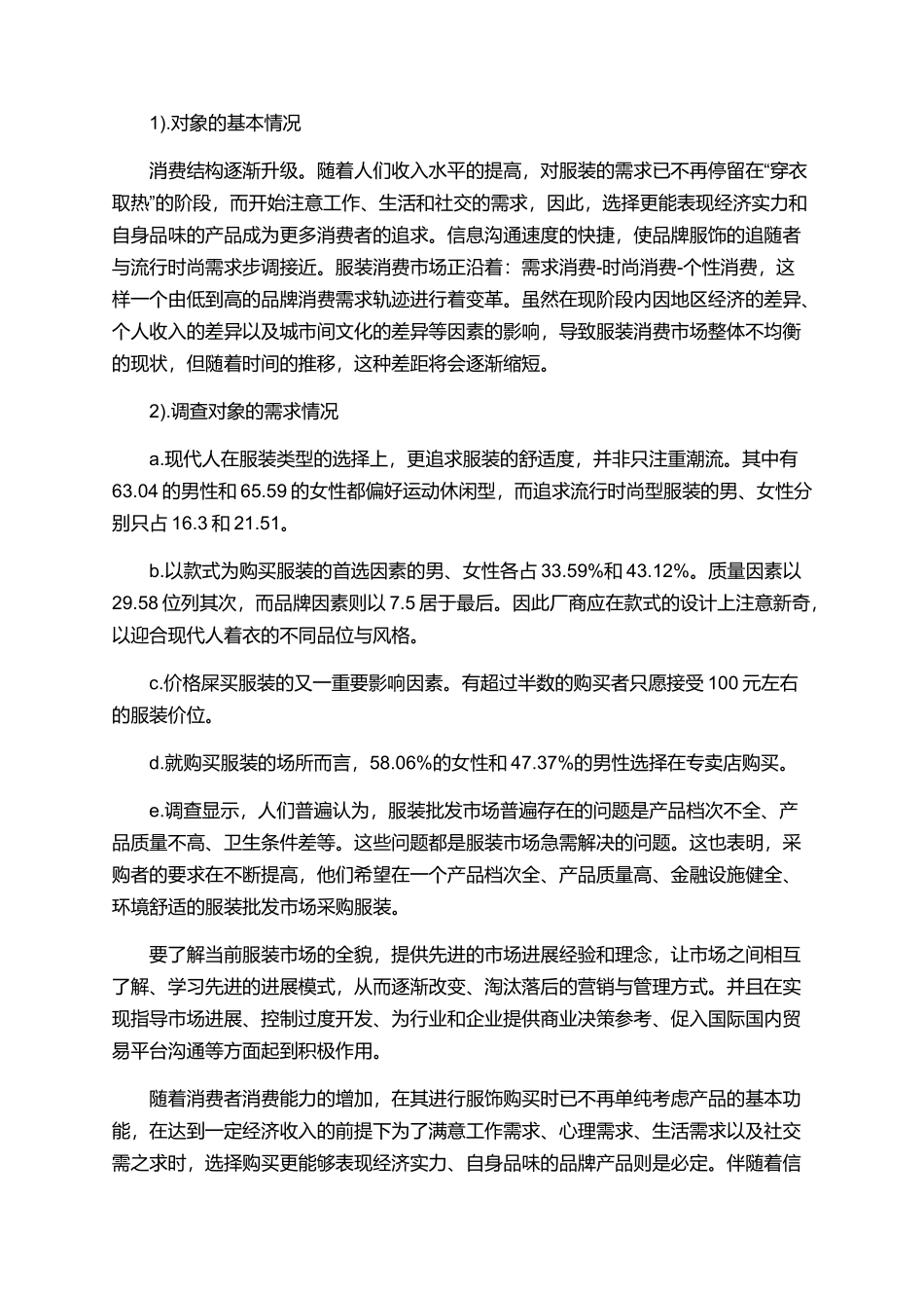 服装市场调查报告范文精选_第3页