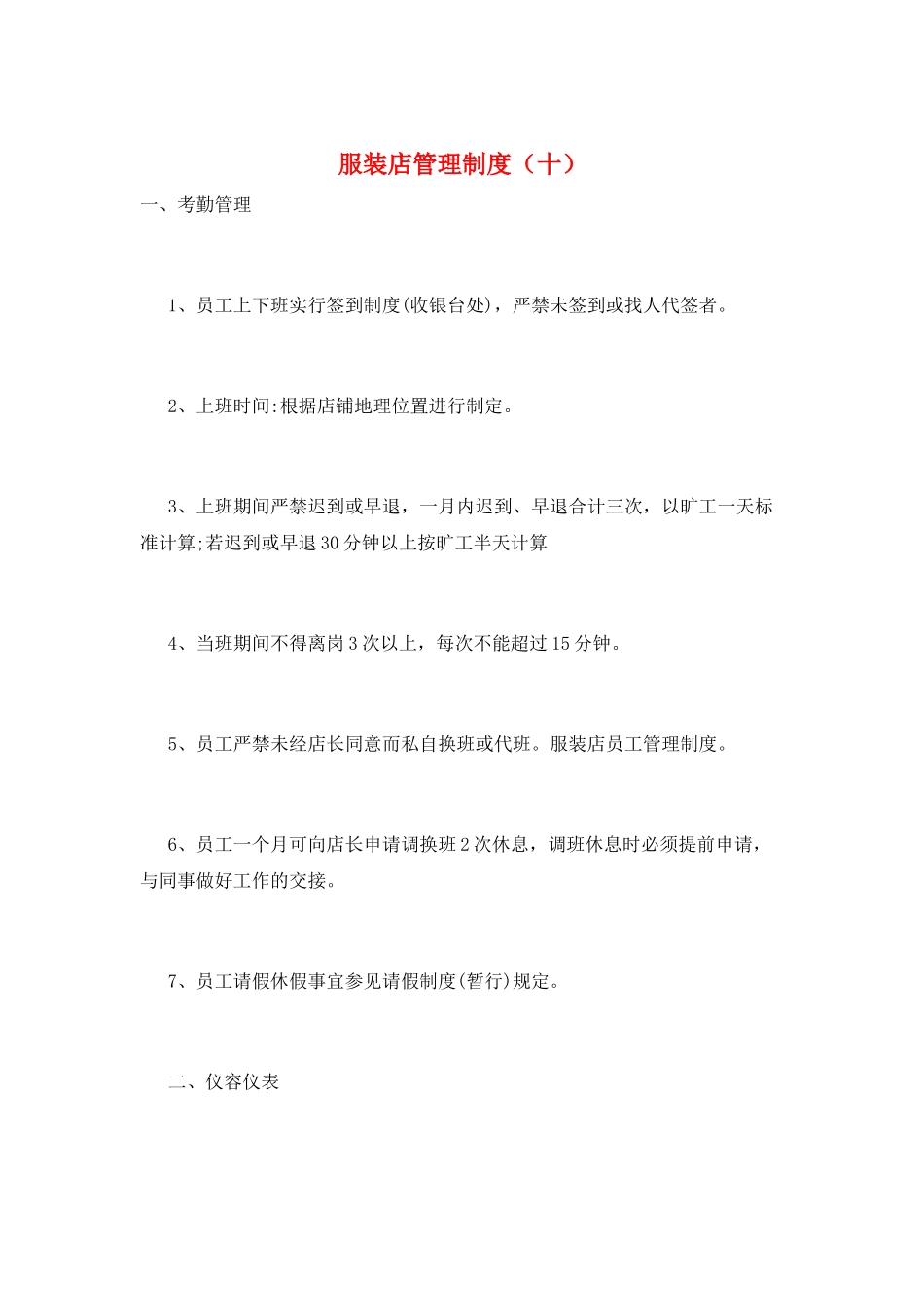 服装店管理制度(十)_第1页