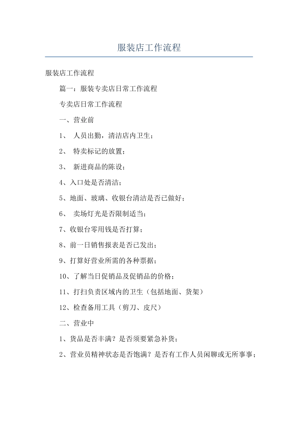 服装店工作流程_第1页