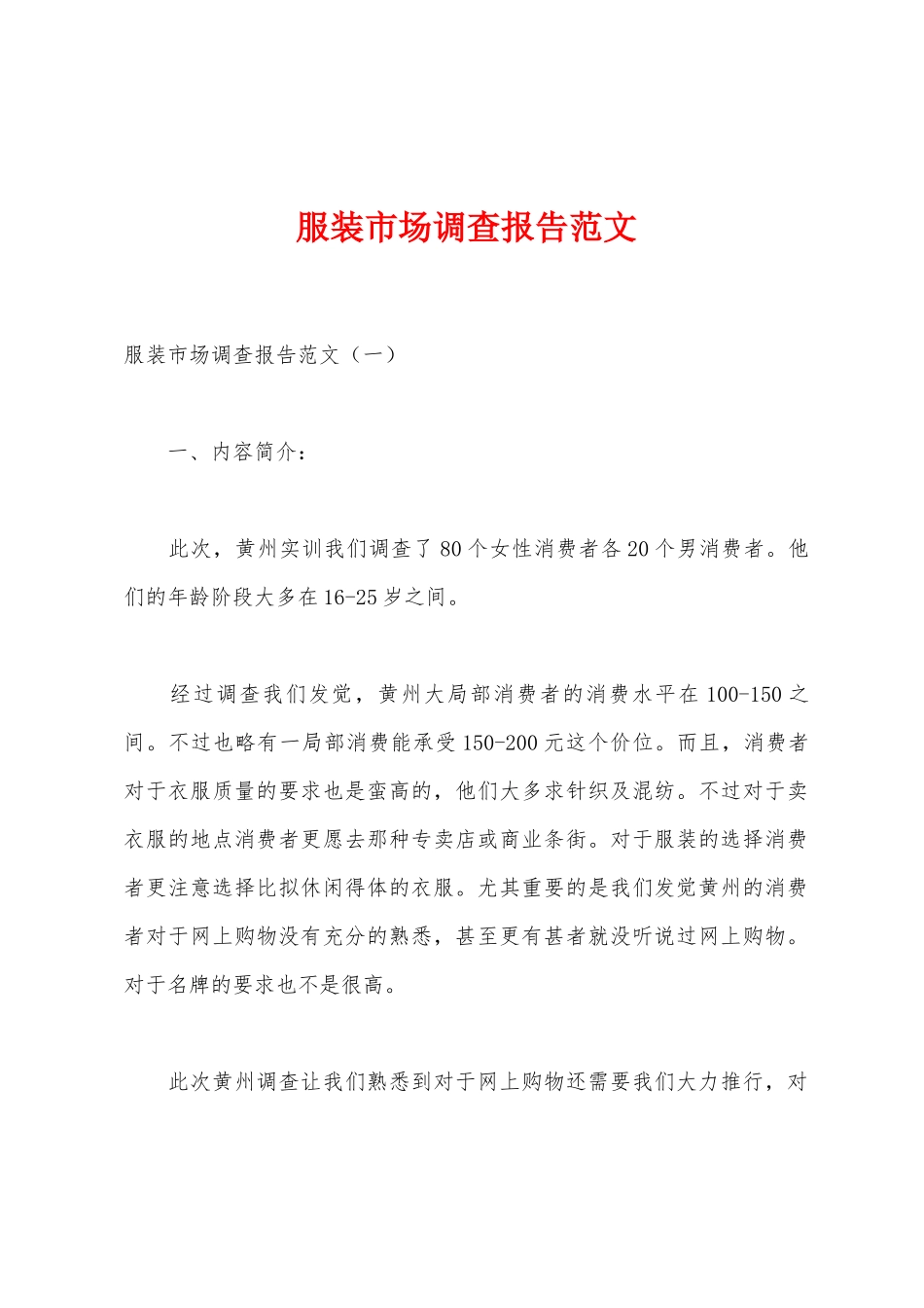 服装市场调查报告范文_第1页