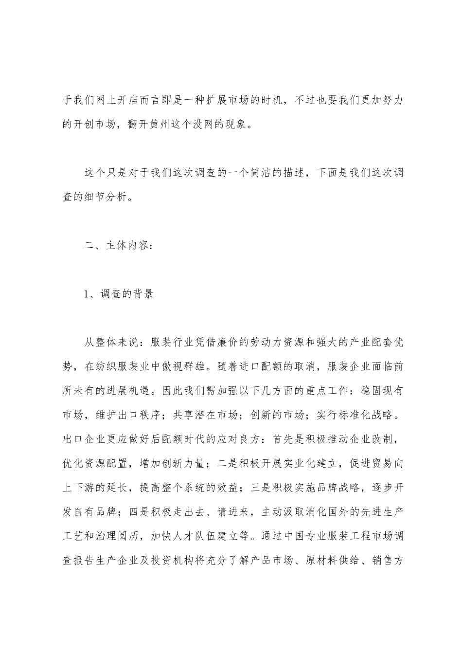 服装市场调查报告范文_第2页