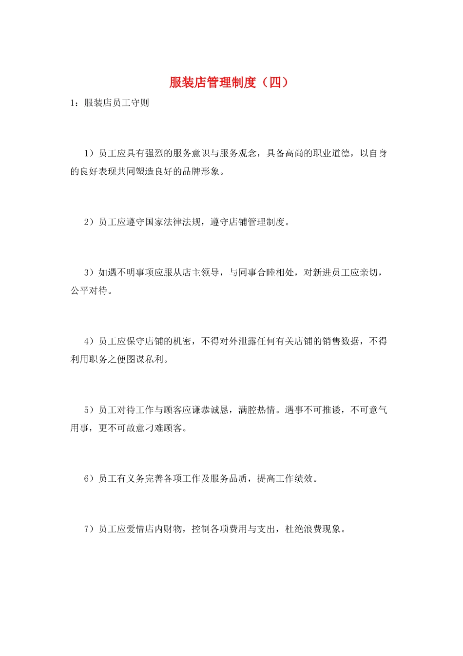 服装店管理制度_第1页