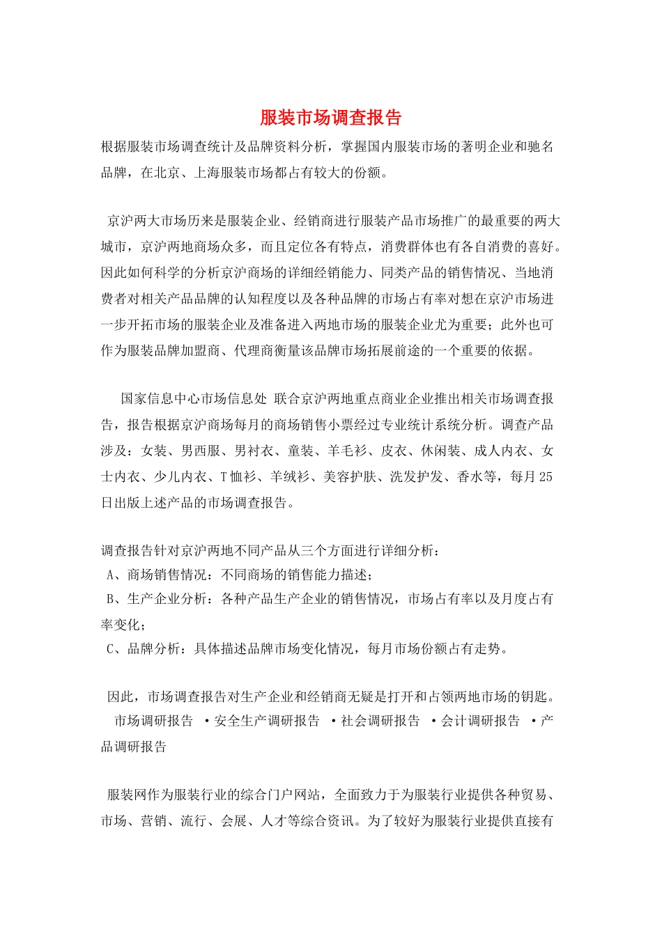 服装市场调查报告_第1页