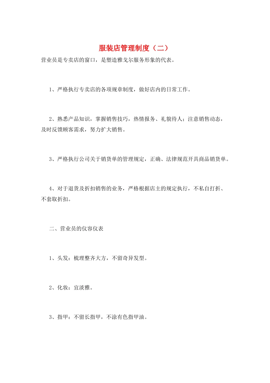 服装店管理制度(二)_第1页
