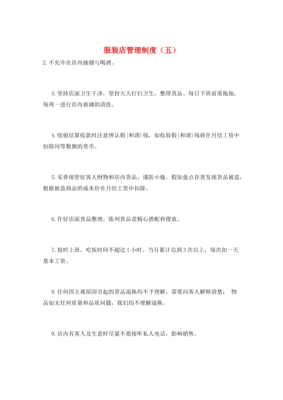 服装店管理制度(五)_第1页