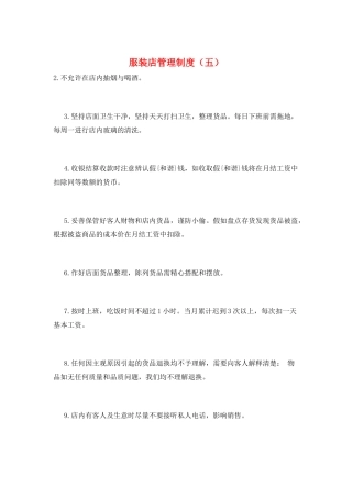 服装店管理制度(五)