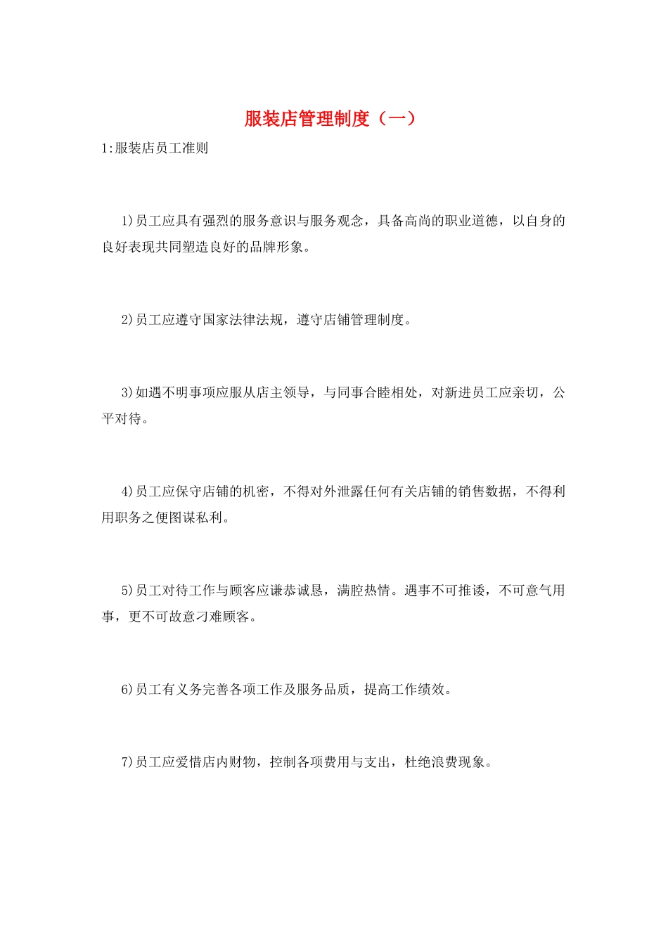 服装店管理制度(一)_第1页