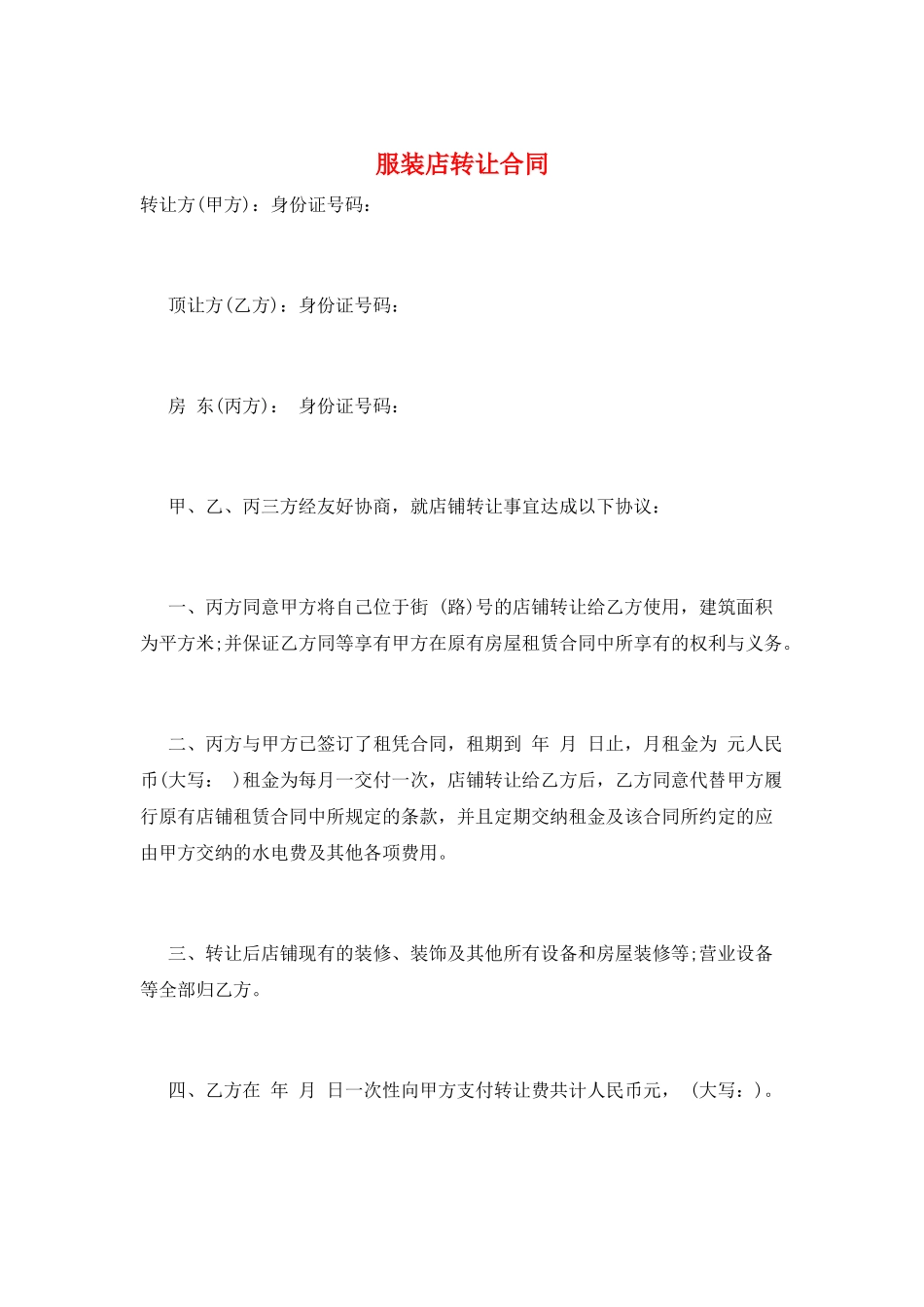 服装店转让合同_第1页