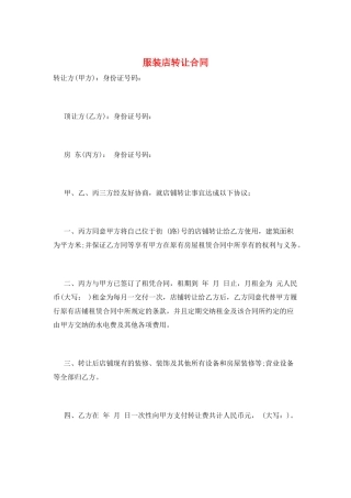 服装店转让合同