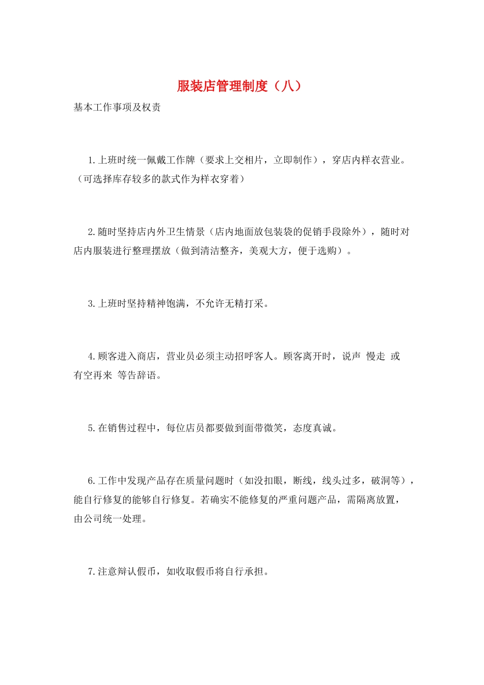 服装店管理制度(八)_第1页