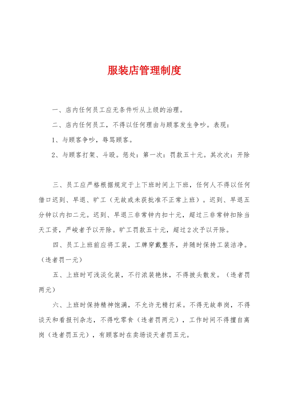 服装店管理制度_第1页