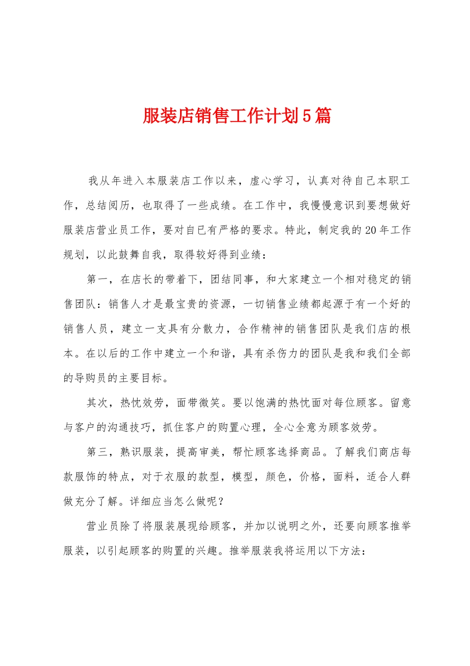 服装店销售工作计划5篇_第1页