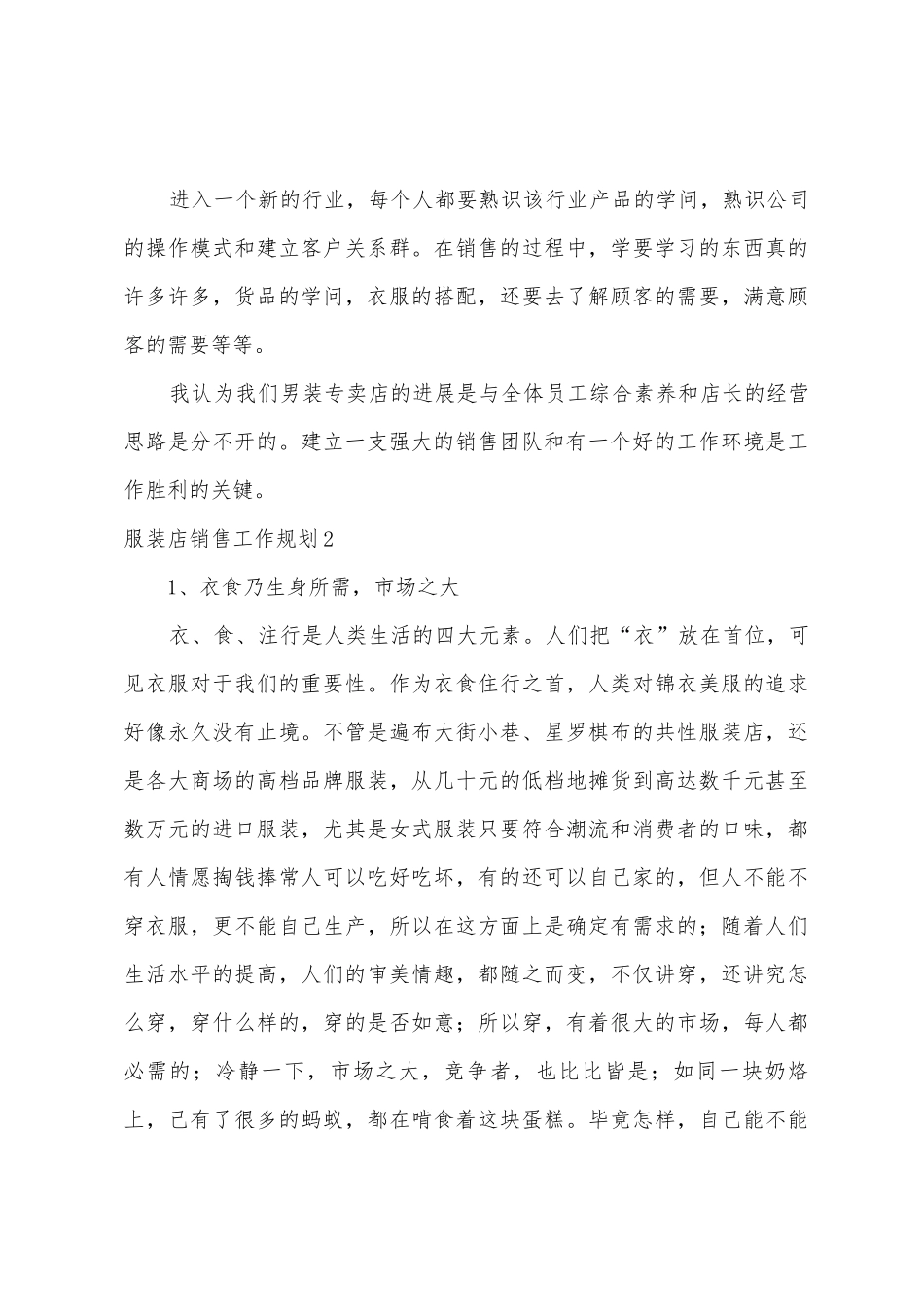 服装店销售工作计划5篇_第3页