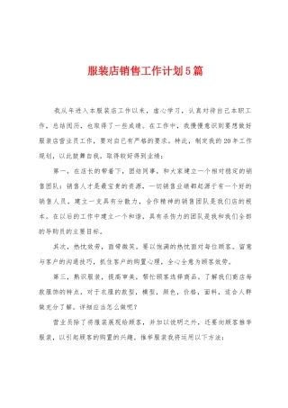 服装店销售工作计划5篇